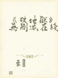 《破地狱》粤语无删减在线播放