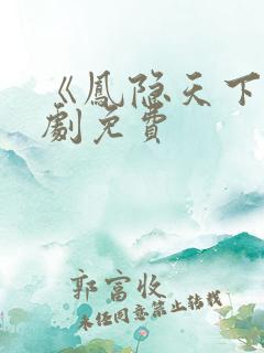《凤隐天下》短剧免费