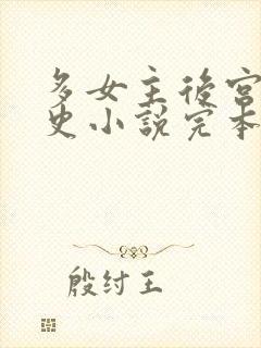 多女主后宫文历史小说完本
