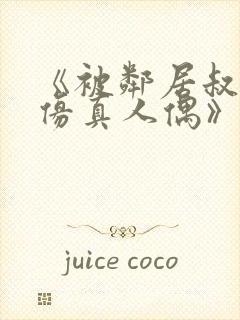 《被邻居叔当成仿真人偶》小说全文免费阅读