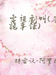 电视剧叫(唐朝诡事录)