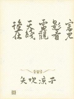 后天电影完整版在线观看免费高清