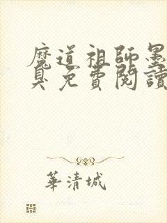 魔道祖师墨香铜臭免费阅读完整版