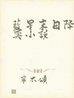 蓝星末日降临张奕小说