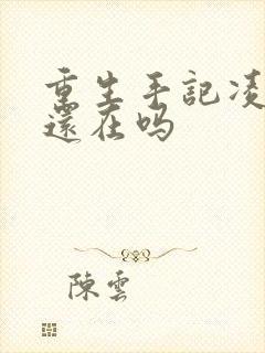 重生手记凌志军还在吗