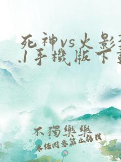 死神vs火影3.1手机版下载