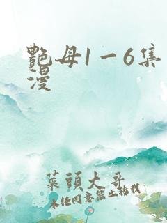 艳母1一6集动漫