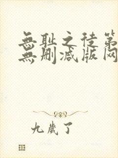 无耻之徒第一季无删减版网盘资源