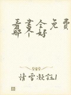 看书全免费软件哪个好