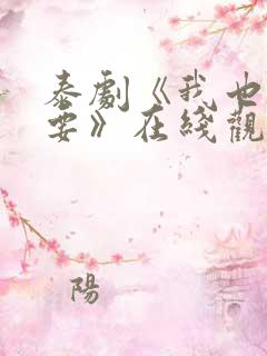 泰剧《我也很想要》在线观看