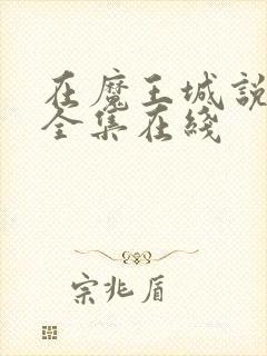 在魔王城说晚安全集在线