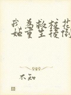 我为救校花而死她重生后倒追我演员表