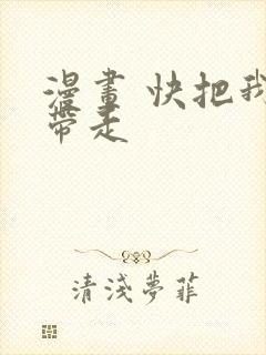 漫画 快把我哥带走