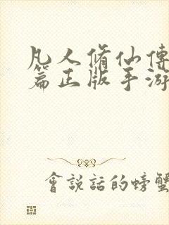 凡人修仙传人界篇正版手游