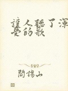 让人听了浑身难受的歌