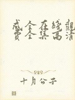 成全在线观看免费全集高清完整版第6季