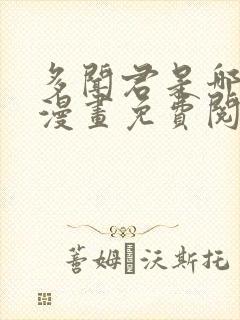 多闻君是哪一面漫画免费阅读下拉式