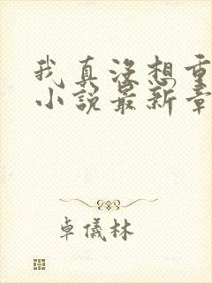 我真没想重生啊小说最新章节阅读