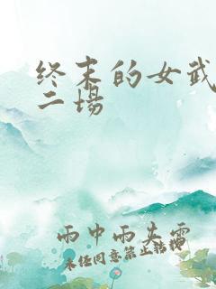 终末的女武神第二场