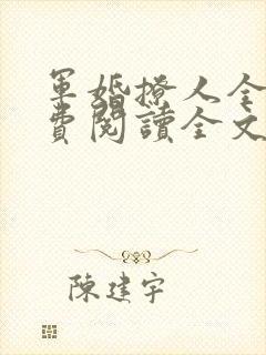 军婚撩人全文免费阅读全文