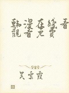 韩漫在线看免费观看免费