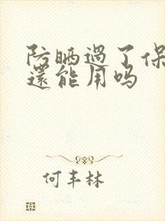 防晒过了保质期还能用吗