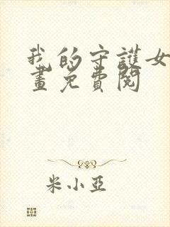 我的守护女友漫画免费阅