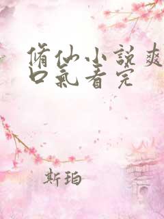 修仙小说爽文一口气看完