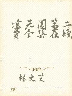 沧元图第二季免费全集在线