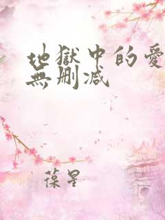 地狱中的爱韩漫无删减