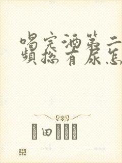 喝完酒第二天尿频总有尿怎么回事