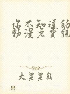 你不知道的童话动漫免费观看全集高清