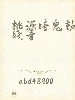 桃源暗鬼动漫在线看