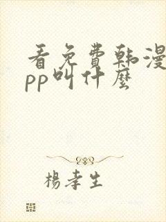 看免费韩漫的app叫什么