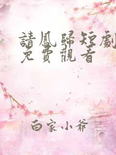 请凤归短剧全集免费观看