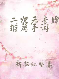 二次元卡牌游戏推荐手游