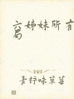 六姊妹所有人结局