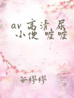 av 高清 尿 小便 嘘嘘