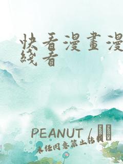 快看漫画漫画在线看