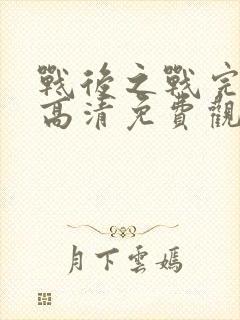 战后之战完整版高清免费观看