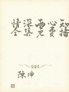 情深两心知短剧全集免费播放