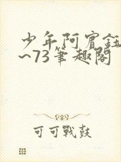 少年阿宾钰慧1~73笔趣阁