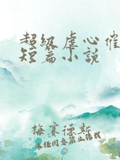 超级虐心催泪的短篇小说