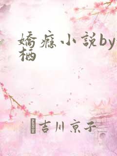 娇瘾小说by令栖