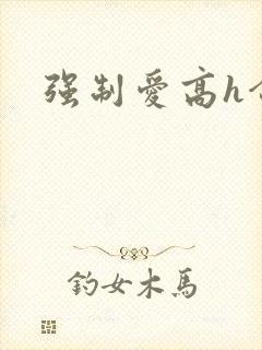 强制爱高h合集