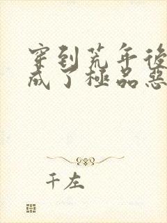 穿到荒年后,我成了极品恶婆