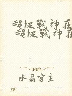 超级战神在都市 超级战神在都市