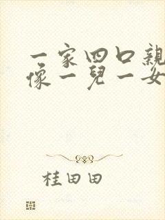 一家四口亲子头像一儿一女 新款