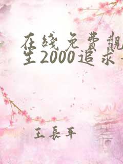 在线免费观看重生2000追求青涩校花同桌开始