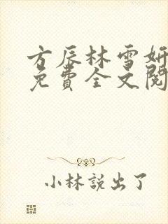 方辰林雪妍小说免费全文阅读最新